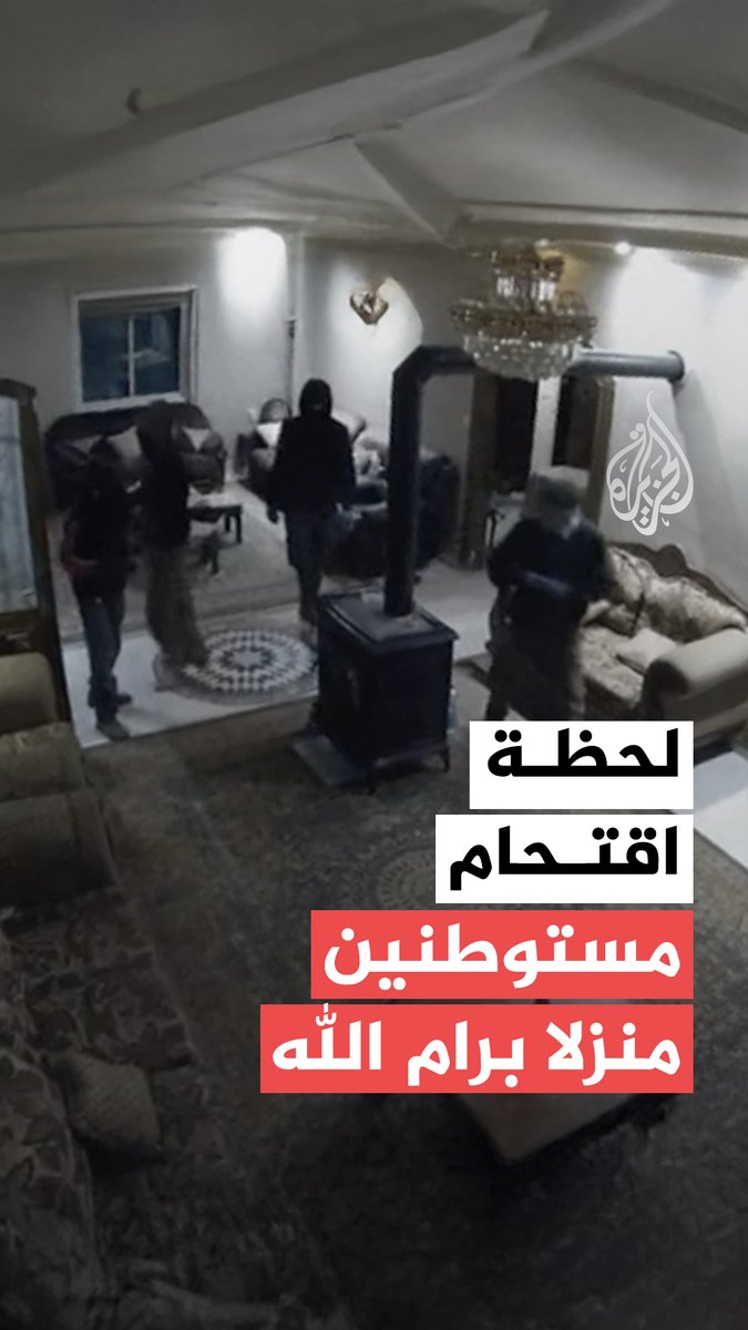 كاميرا مراقبة توثق لحظة اقتحام مستوطنين منزلا في بلدة سلواد شمال شرقي رام الله بالضفة الغربية #فيديو