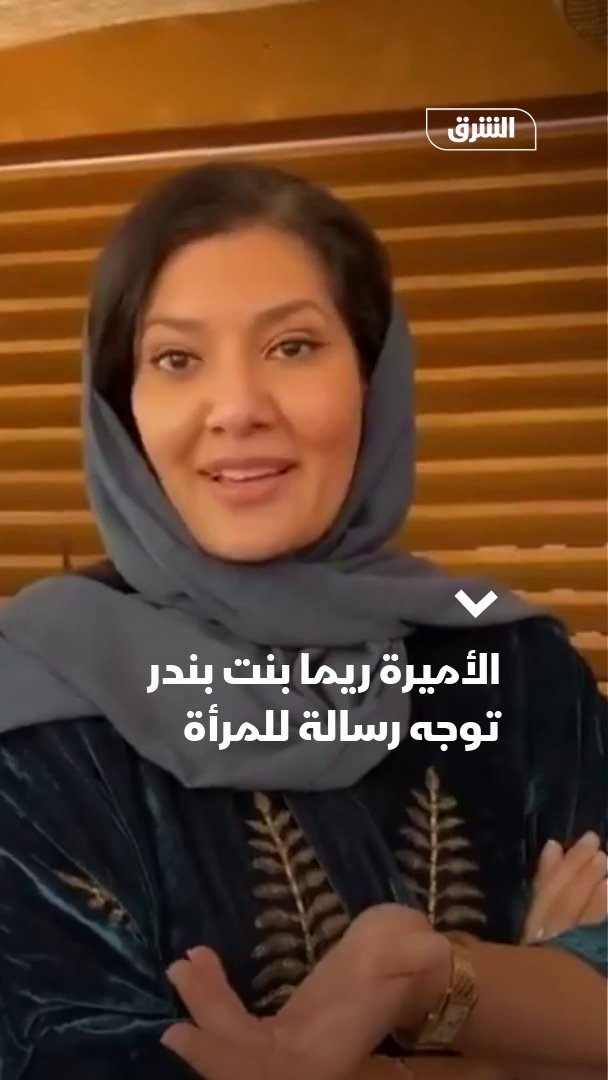 "لا تخافي .. كلنا ندعمك".. فيديو متداول لسفيرة #السعودية لدى الولايات المتحدة الأمريكية توجه من خلاله رسالة """للمرأة السعودية"""