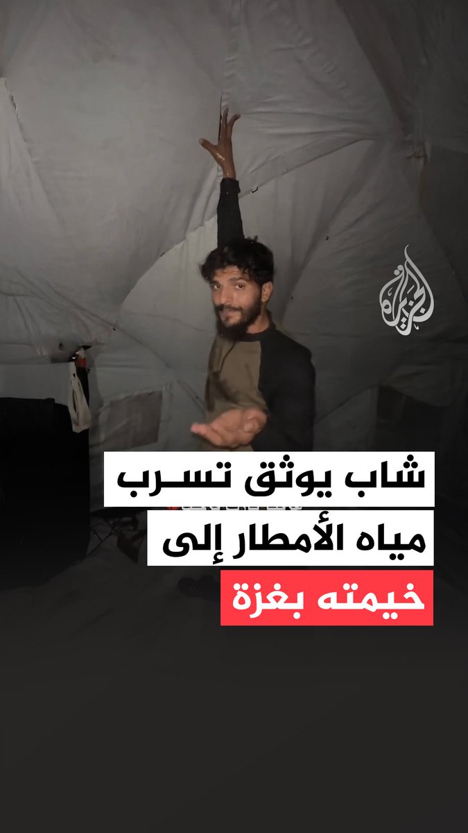شاب فلسطيني يوثق لحظة تسرب مياه الأمطار إلى داخل خيمته في قطاع غزة٬ ويشهد القطاع هطول أمطار رافقتها عواصف رعدية في مناطق مختلفة من القطاع #فيديو