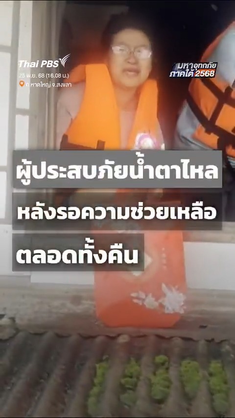 บ้านหลังนี้นำอุปกรณ์มาทำสัญลักษณ์ธงแดง ให้เจ้าหน้าที่เห็นได้ในระยะไกล เพื่อเร่งเข้าช่วยเหลือ ทันทีที่เรือมาถึง ผู้ประสบภัยถึงกับน้ำตาไหล เพราะรอการช่วยเหลือมาตลอดทั้งคืน ภายในบ้านมีผู้สูงอายุที่มีอาการป่วย ไม่สามารถช่วยเหลือตัวเอง เจ้าหน้าที่ต้องใช้แผ่นไม้รองรับน้ำหนัก เพื่อสะดวกต่อการเคลื่อนย้าย และไม่ทำให้หลังคาบ้านพังลงมา 🆘 แจ้งสถานการณ์น้ำท่วม - ขอความช่วยเหลือ ได้ที่ 📞 Call Center 02-790-2111 เวลา 06.00 - 24.00 น. 📱 LINE Official : Thai PBS (เพิ่มเพื่อนคลิก! #ThaiPBS #ข่าวไทยพีบีเอส #ข่าวที่คุณวางใจ #น้ำท่วม #หาดใหญ่ #สงขลา