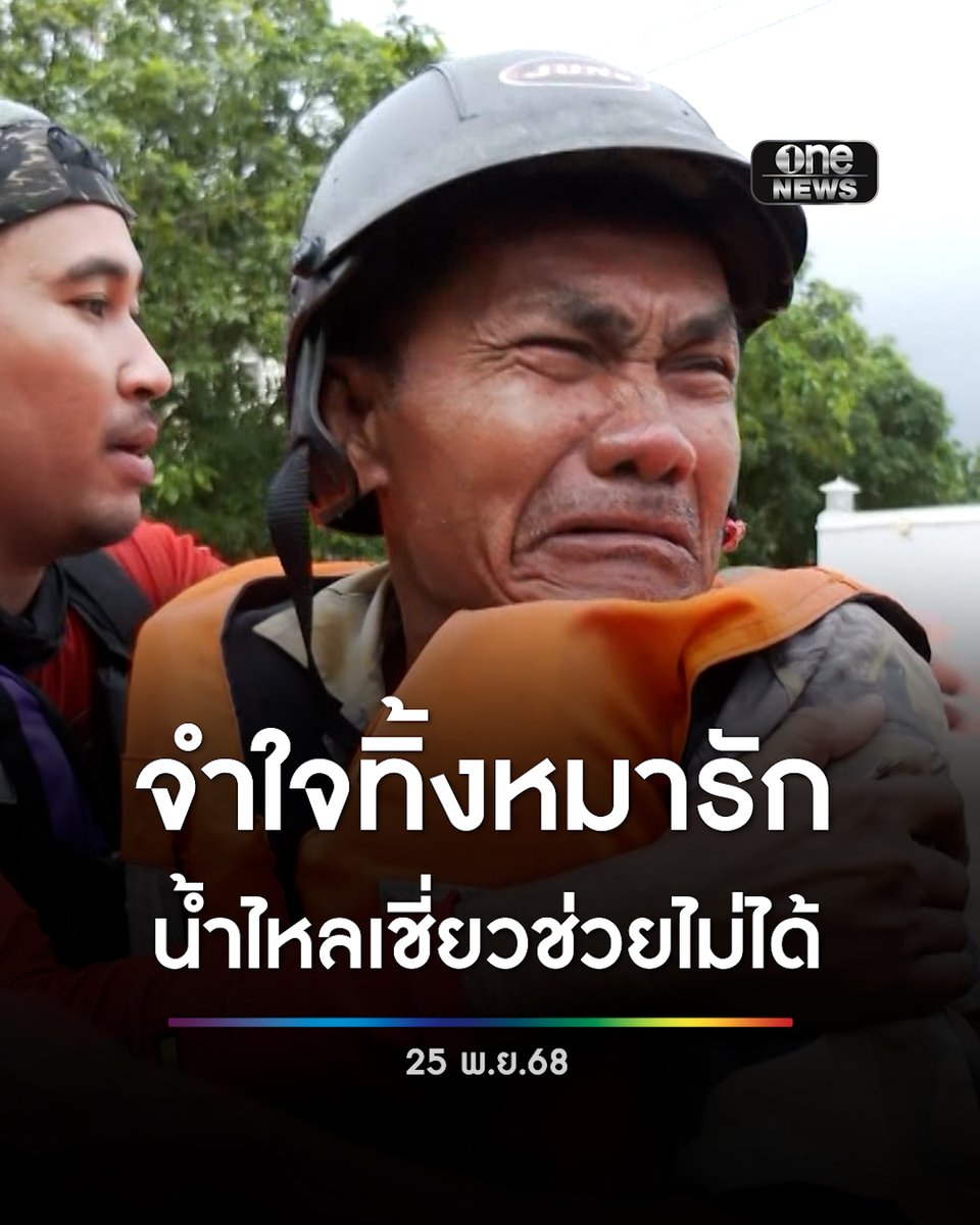 ปวดใจ! ลุงร่ำไห้ไม่สามารถช่วยสุนัขที่ติดอยู่ในบ้านได้ เนื่องจากกระแสน้ำเชี่ยว กู้ภัยต้องคอยปลอบ #สำนักข่าววันนิวส์ #น้ำท่วมหาดใหญ่ #น้ำท่วมภาคใต้
