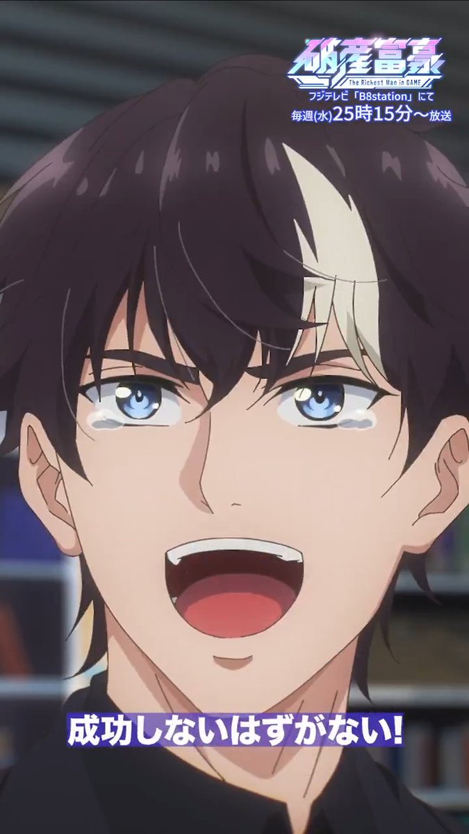 これほどのチームが 成功しないはずがない...！ ── ペイ・チェン(CV:#小野賢章) 👾⋆｡˚👾⋆｡˚👾⋆｡˚👾⋆｡˚👾 #破産富豪 は毎週水曜 深夜25:15より フジテレビ「B8station」にて放送📺