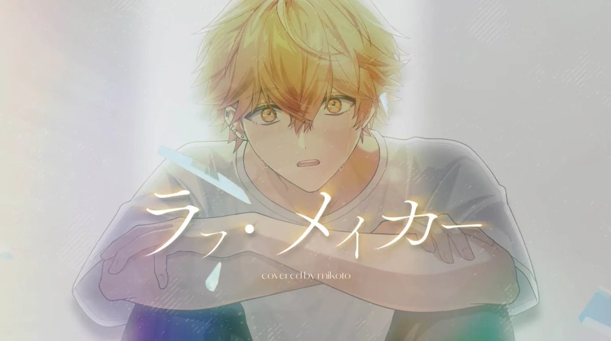 ラフ・メイカー / BUMP OF CHICKEN様 Vocal / みこと Full : #シクフォニ
