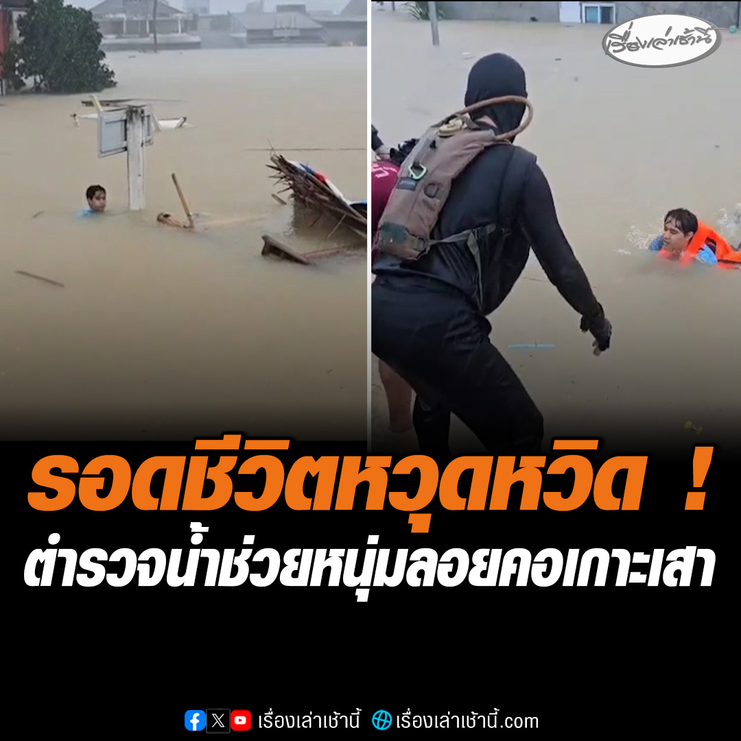 รอดหวุดหวิด! หนุ่มลอยคอฝ่ากระแสน้ำเกาะเสา โชคดีตำรวจน้ำเห็นเข้าช่วยไว้ได้ทัน ท่ามกลางกระแสน้ำไหลเชี่ยว บริเวณ ต.ควนลัง อ.หาดใหญ่ จ.สงขลา #เรื่องเล่าเช้านี้ #ข่าวช่อง3 #ข่าวภูมิภาค #สงขลา #น้ำท่วมหาดใหญ่