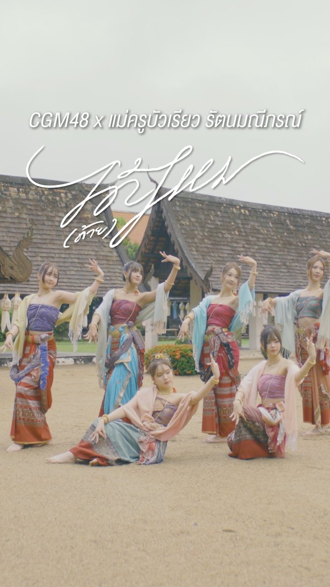 [🧶👌🏻] #ได้ด้ายไหม CGM48 x แม่ครูบัวเรียว CGM48 10th Single “ได้(ด้าย)ไหม” FULL MV ➫ #CGM48_ได้ด้ายไหม #CGM4810thSINGLE #CGM48