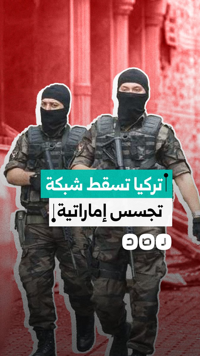 سقوط خلية تجسس إماراتية تستهدف أسرار الدفاع التركي
