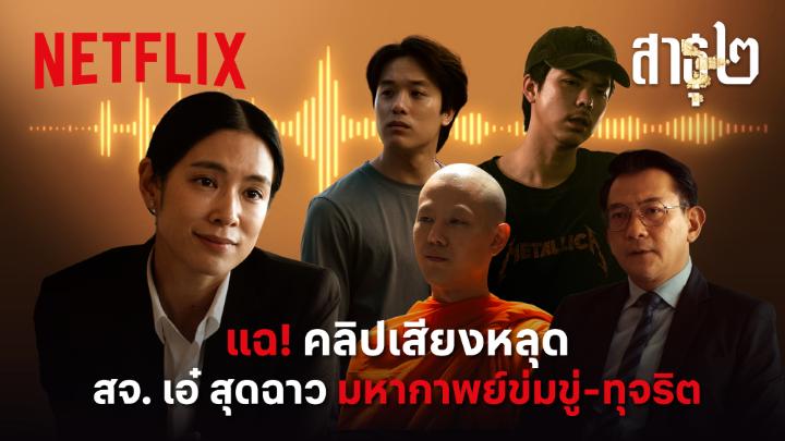 โฉมหน้า สจ.ฉาว เบื้องหลังแผนโกงเงินวัดครั้งใหญ่ ติดตามเรื่องราวได้ 4 ธันวาคมนี้ ที่ Netflix เท่านั้น #สาธุNetflix #สาธุ2 #NetflixTH