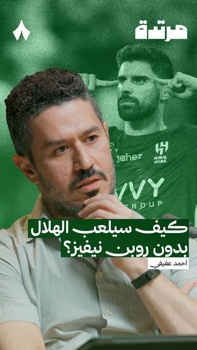هل بإمكان الهلال الحالي ان يلعب بدون روبن نيفيش؟ كيف تعبر ارقام نيفيش وحده عن التحول الكبير في شكل الهلال هذا الموسم؟