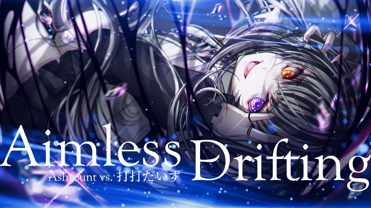Arcaea Next Stage 2曲目なんの曲！？って声がちらほら聴こえたんだけど、サブスク配信の時にジレンマの裏にこっそり潜ませてたサプライズ楽曲、『Aimless Drifting』です 聴いてね ▶「