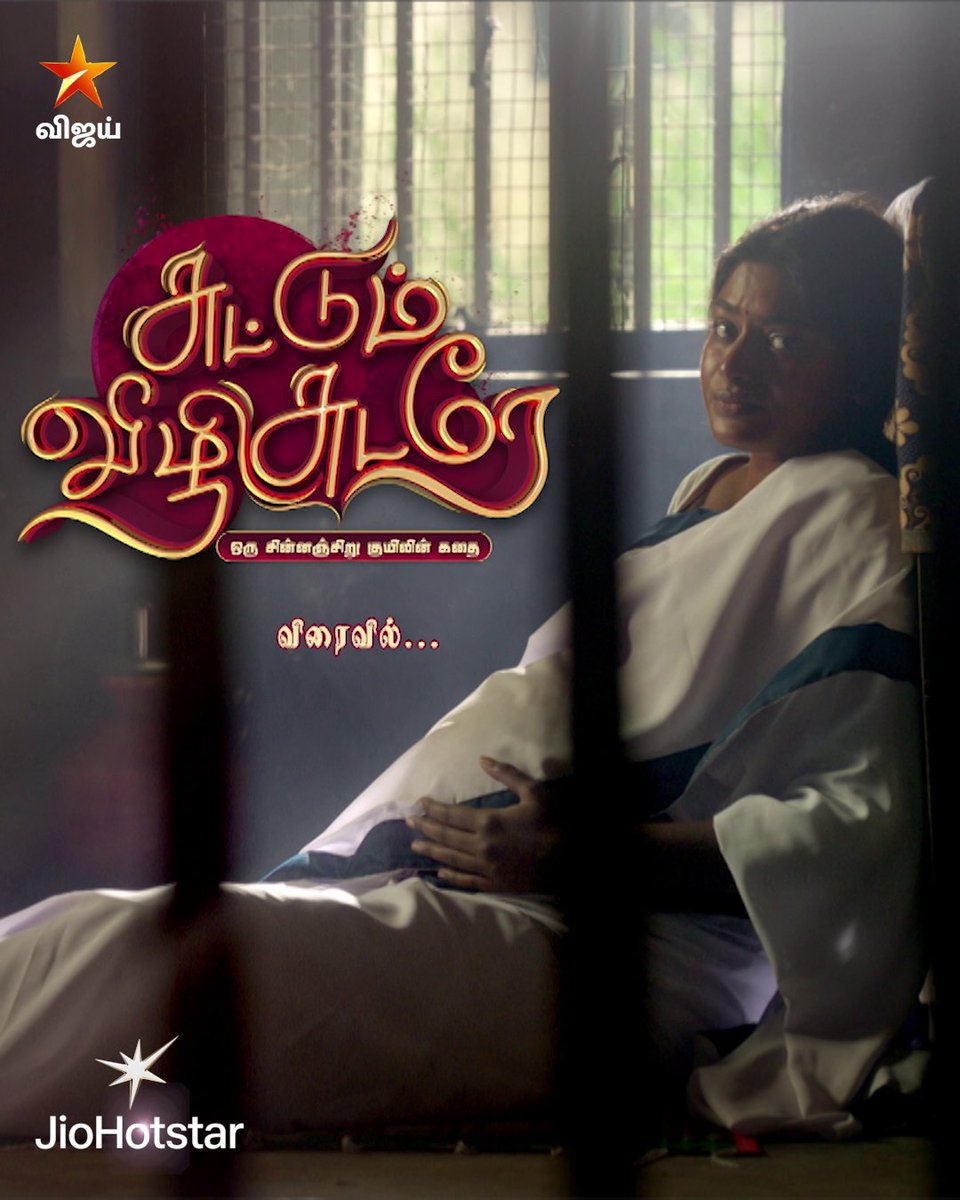 கருவில் இருக்கும் குழந்தை, சிறையில் இருக்கும் தாயின் முகத்தில் மகிழ்ச்சியை கொண்டு வருமா..? சுட்டும் விழி சுடரே - ஒரு சின்னஞ்சிறு குயிலின் கதை விரைவில்.. நம்ம விஜய் டிவில.. #SuttumVizhiSudare #ComingSoon #VijayTV #VijayTelevision