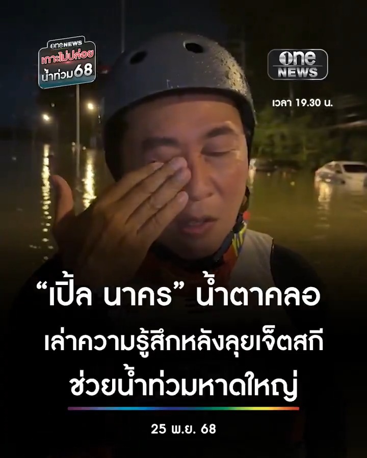 “เปิ้ล นาคร” น้ำตาคลอ เล่าความรู้สึกหลังลุยเจ็ตสกีช่วยเหลือผู้ประสบภัย #น้ำท่วมหาดใหญ่ มาตลอดทั้งวัน #สำนักข่าววันนิวส์