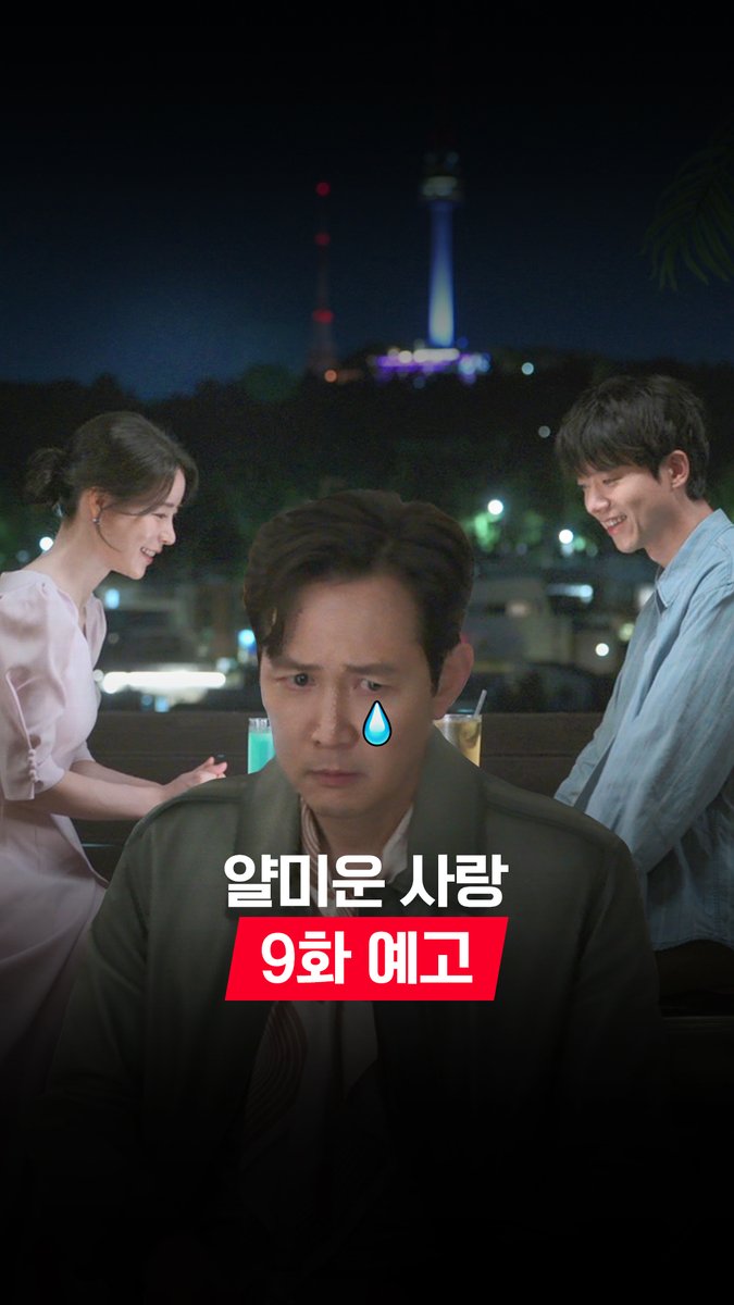 [9화 예고] 사실 내가 양파 친구다! 내가 임현준이다! 내가 강필구다! 왜 말을 못 해!!!🧅🥹 [월화] 저녁 8:50 방송 스트리밍은 TVINGㅣ웨이브 #얄미운사랑 #NiceToNotMeetYou #스트리밍은TVING #웨이브 #Wavve