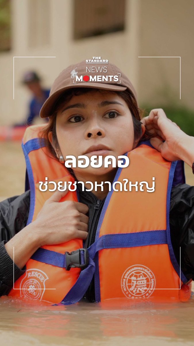 ลิซ่า-ภคมน สส. พรรคประชาชน พร้อมทีมงาน และอาสากู้ภัย ลงพื้นที่ช่วยประสานงานผู้ประสบภัยน้ำท่วมหาดใหญ่ . #NewsMoments #TheStandardNews