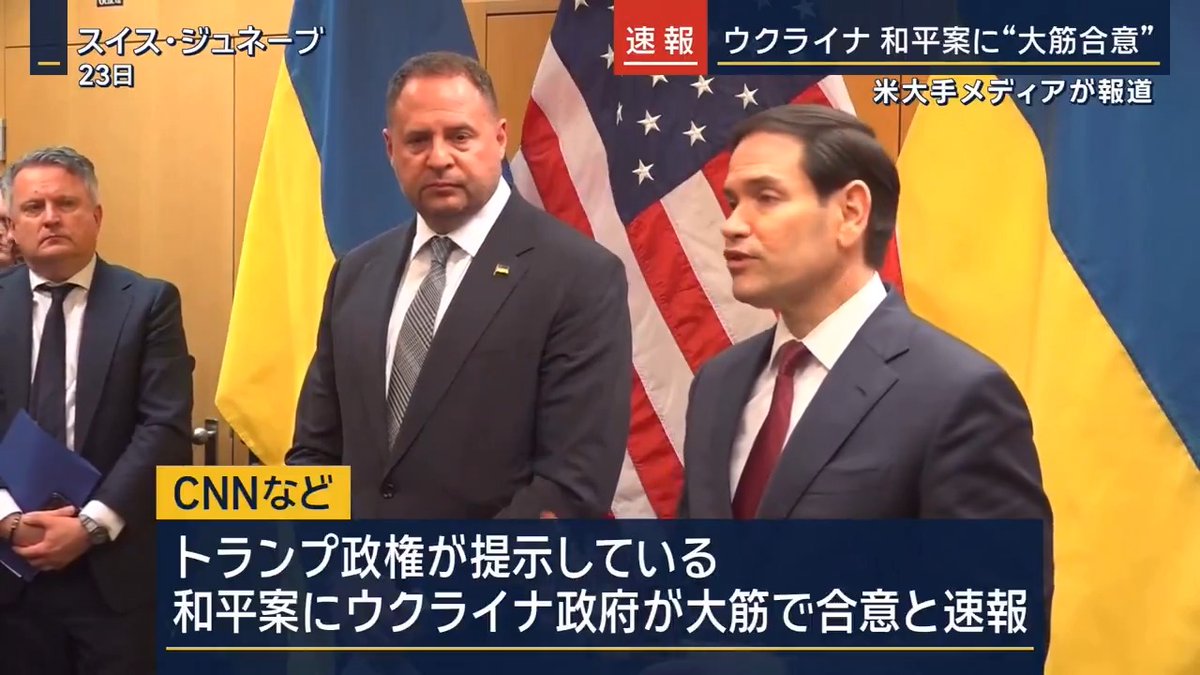 【速報】ウクライナ 和平案に“大筋合意” ｜ CNNなどは先ほど、米政府関係者の話として、トランプ政権が提示している和平案に、ウクライナ政府が大筋で合意したと速報しました まだいくつか協議が必要な点が残っていて、近くゼレンスキー大統領が訪米して、最終的な合意を目指すとしています ただ、具体的にどのような内容の和平案を指しているかは不明で、ウクライナ政府から公式なコメントは発表されていません