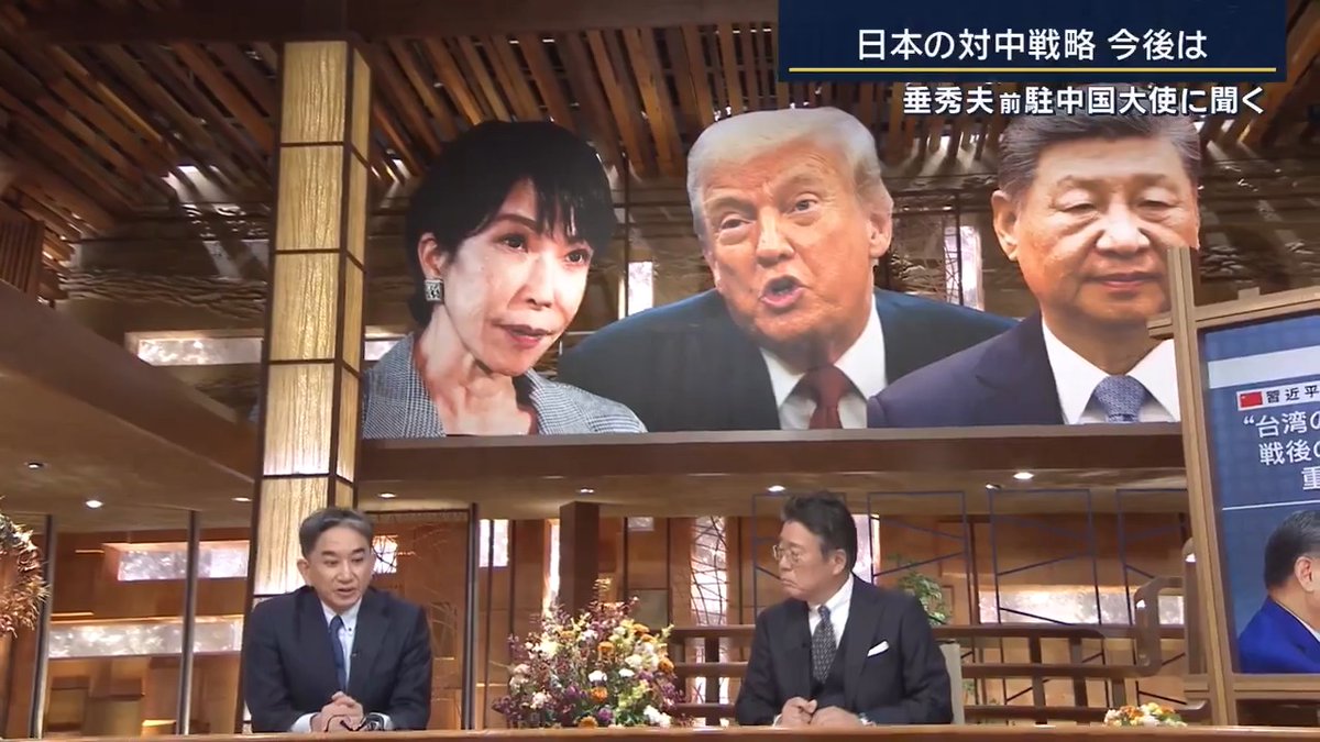【前駐中国大使に聞く】日本の対中戦略の今後は… ｜ ▼米中トップ同士の電話会談、習近平国家主席の狙いは？ 前駐中国大使 垂秀夫さん 「日本と中国の間で台湾問題、高市総理の発言をめぐっていろいろ問題が起きているときに、習近平国家主席自ら動くのは非常に珍しい。中国側の発表を見て分析・推測すると、2つのことが主に議論になったと思う」 「米中はトランプ氏だけが前のめりのような感じにも聞こえるが、そうではなくて、習主席もディールをしたい。そこを確認し合って、来年の4月に訪中要請みたいなこと」 「もう1つ、やはり明らかに今の台湾問題、明確に発言があるので、この2つが大きな話題になったということは確かに言える」 ▼中国の習近平国家主席とアメリカのトランプ大統領の電話会談で2人が交わしたとされる内容は… (中国側の発表） 習近平国家主席 「台湾の中国への復帰は戦後の国際秩序の重要な構成要素だ」 トランプ大統領 「アメリカは台湾問題が中国にとって重要だと理解している」 →トランプ大統領はSNSで「中国との関係は非常に強固だ」と投稿したものの、台湾には言及せず 前駐中国大使 垂秀夫さん 「まず1つ言えるのは、この問題、まず習近平主席が極めて関心を持っている」 「外交部の関係者があそこまで日本叩きをするのも理解できる。習主席自らの問題になっている。誰も抑えられないということが言える」 「もう1つは、ここで言っている内容に実は問題のすり替えがある」 「台湾の中国への復帰うんぬんは、カイロ宣言・ポツダム宣言のことを言っていると思うが、明らかに中国が一方的な解釈を行っている。もしトランプ大統領がしっかり認識しているのであれば、少なくともアメリカは『違いますよ』というようなことを言わないといけない」 「（高市総理の発言の）文脈を見たら明らかだが、アメリカの台湾防衛があって、その上で存立危機事態、例えば日本にある米軍基地の使用の許可をするといういう話になるはず。ところが『台湾の復帰は米中も一緒になって戦って、一緒につくった戦後の秩序ですよね』という明らかに問題のすり替え」 ▼日本とアメリカは意思疎通ができなかったのか 米中の電話会談の翌朝、トランプ氏が高市総理に持ちかけて日米の電話会談を実施 「元外交官という立場から正直申し上げて、この順番は極めて残念だった。やはりアメリカのトランプ大統領に電話をかけて意思疎通を図っておくということをまず日本がすべきだったと思う」 ▼中国側が“矛を収める”ことはない？ 「中国は明確に発言の撤回を求めているので、中国側がそれ以外のことで、何かないがしろにするようなことは今の時点では考えられない」 Q日本側も発言を撤回しないと一貫しているが 「最終的には総理自らが決めること。この発言をしたのも総理だし、総理が責任を持っている。私個人としては絶対に撤回してはいけない。国の在り方が問われている」 「中国から圧力があれば常に日本が屈してきた、こういう歴史がある中において、高市さんあなたまでもかと、そうなっては、もう日本の対中戦略は今後10年、20年組み立てることはできなくなると私は思っている」 ▼今後日本は他国とどう関係を築いていくべき？ 「米中がディールする可能性はある。米中がそれなりに近い関係に今もなりつつある。ただ、それは短期的なディール」 「我々が今求められているのは、中長期の戦略的な再構築。その過程においては、例えばヨーロッパ、インド、オーストラリア、あるいはASEAN、こういう国と重層的な関係を構築していく必要があると思う」