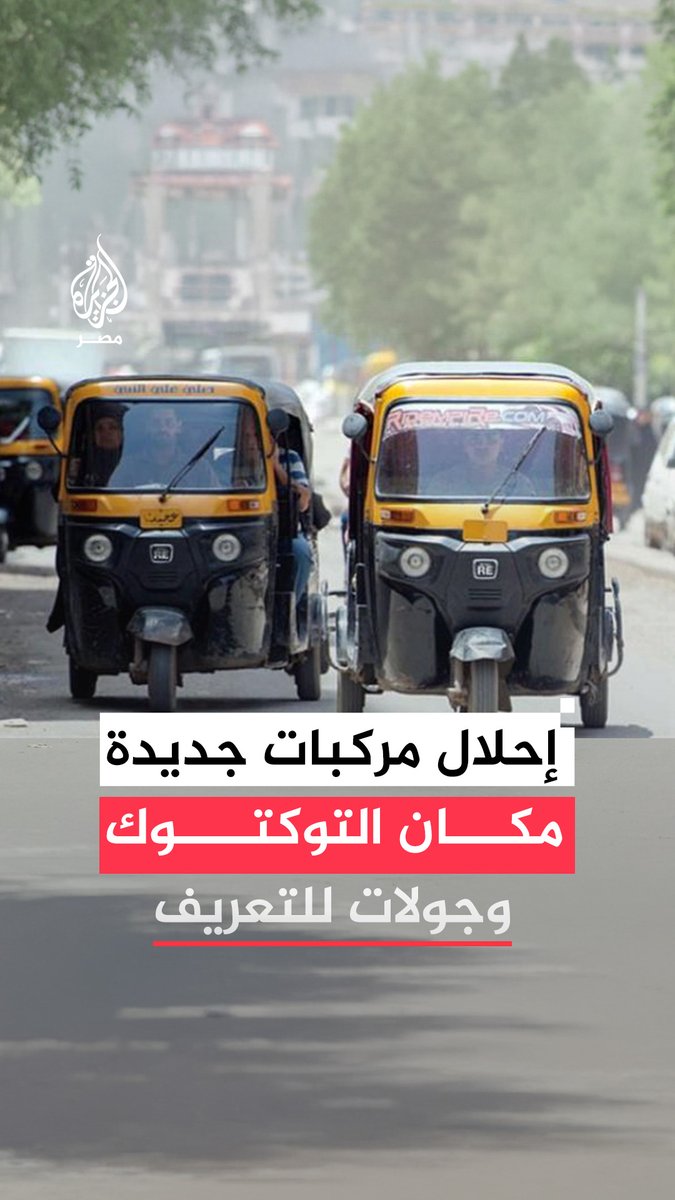 بغد قرار التحول إلى السيارات الصغيرة.. بدء تنبيه سائقي #التوكتوك على استبداله بوسائل نقل بديلة بعد جولة لموظفي محافظة #الجيزة بحي #الهرم