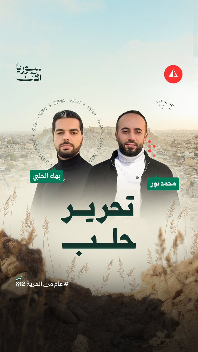 معركة حلب كما لم تُروَ من قبل.. حدَثان مفصليان أعادا رسم خريطتها وانتهيا بتحريرها بهاء الحلبي ومحمد نور يرويان لنا التفاصيل