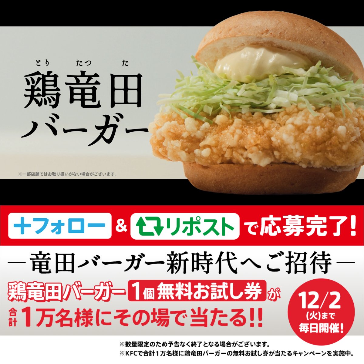 【竜田バーガーは、新時代へ。】 ／ 本日11月26日(水)から 【鶏竜田バーガー】が新発売❗️ ＼ 抽選で合計1万名様に鶏竜田バーガー1個無料お試し券をプレゼント🎁 昼12:00～12:59に参加で当選率UP⤴️✨ 新時代へご招待します。 ① ケンタッキーフライドチキン🍗 をフォロー ②この投稿をリポスト ③動画で抽選結果を確認