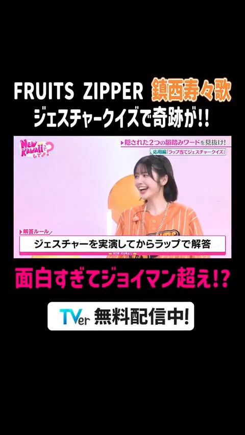 🎀ーーーーーーーーーー🎀 『FRUITS ZIPPERの NEW KAWAIIってしてよ?』 🎀ーーーーーーーーーー🎀 #ジョイマン ラップ教室で #鎮西寿々歌 の才能が開花⁉︎ ▶️ #にゅーかわして #FRUITSZIPPER FRUITS ZIPPERのNEW KAWAIIってしてよ?【テレビ朝日公式】 FRUITS ZIPPER【Official】 #TVer