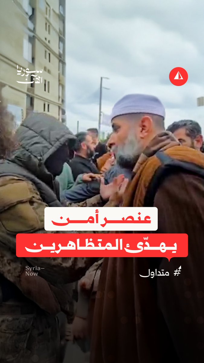 "يا شباب روئوا شوي، والله معكم نحنا".. عنصر أمن يحاول تهدئة المتظاهرين في محافظة طرطوس