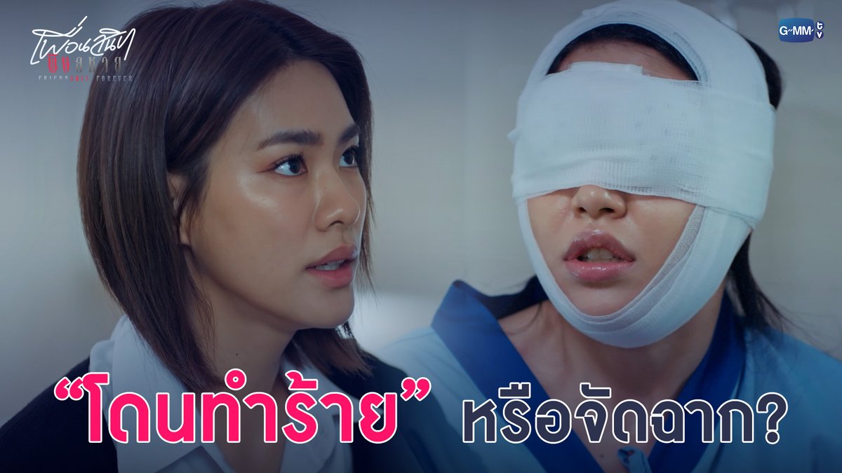 โดนทำร้าย หรือจัดฉาก? #FriendshtForeverEP4 “Friendshit Forever เพื่อนสนิท พิษสหาย”🤭 ทุกวันอังคาร เวลา 20:30 น. ทางช่อง GMM25 และทางแอปพลิเคชั่น TrueVisions NOW เท่านั้น