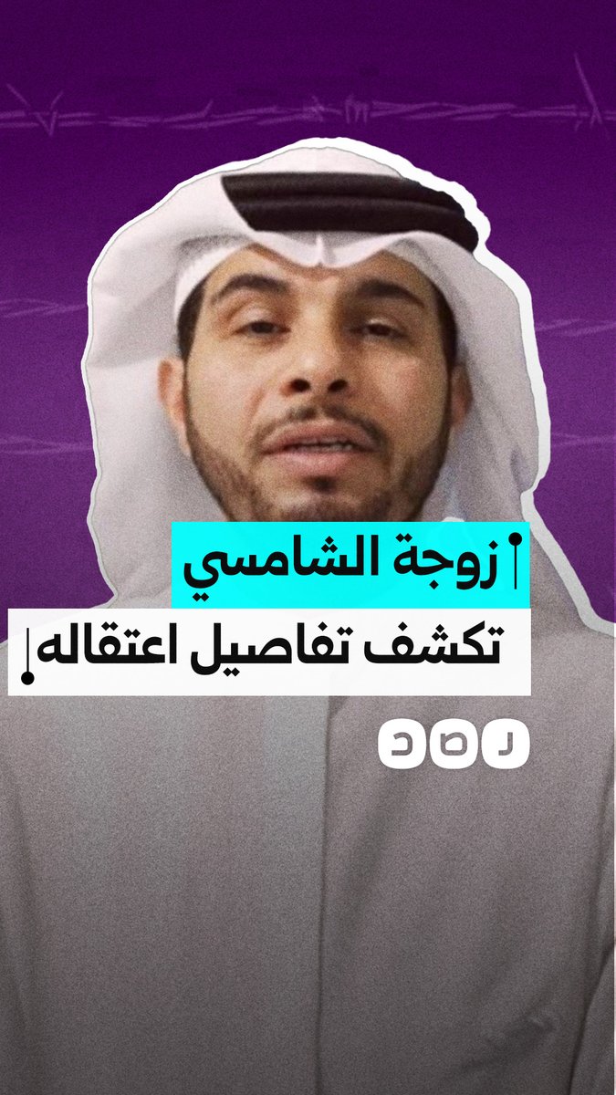 زوجة المعارض الإماراتي جاسم الشامسي تتحدث عن كواليس إخفائه قسريا في سوريا