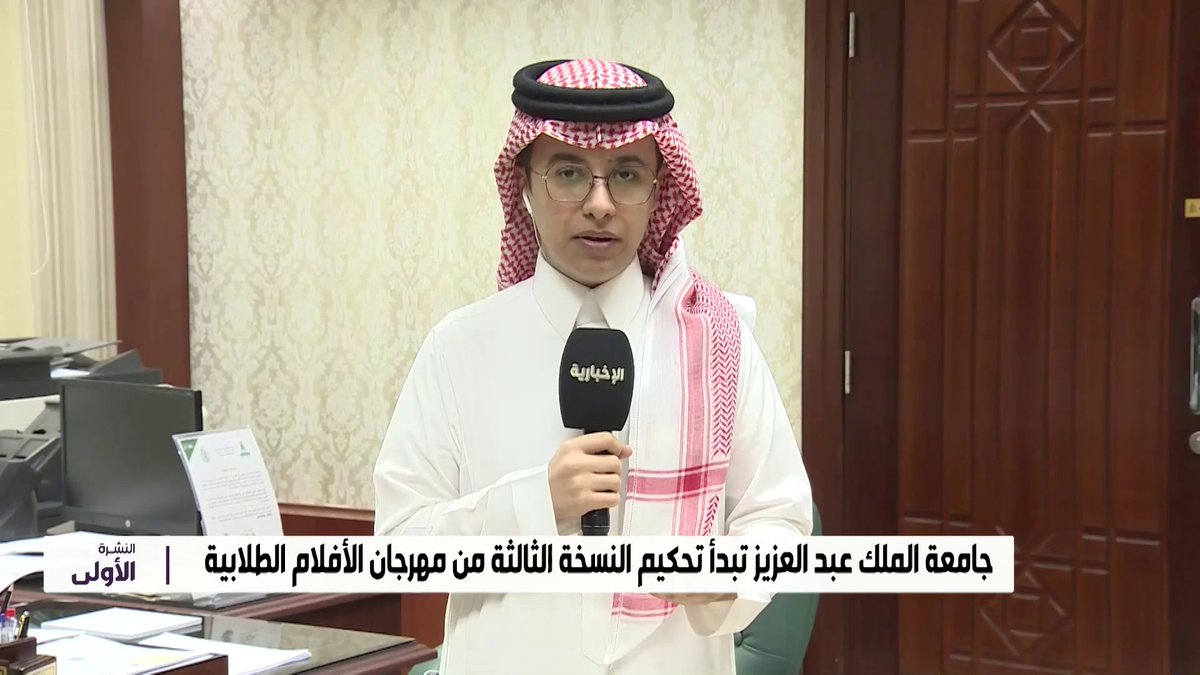 كلية الاتصال والإعلام في جامعة الملك عبد العزيز تستعد لإطلاق مهرجان الأفلام الطلابية 2025 التفاصيل مع وكيلة كلية الاتصال والإعلام لشطر الطالبات د. ميسون السباعي