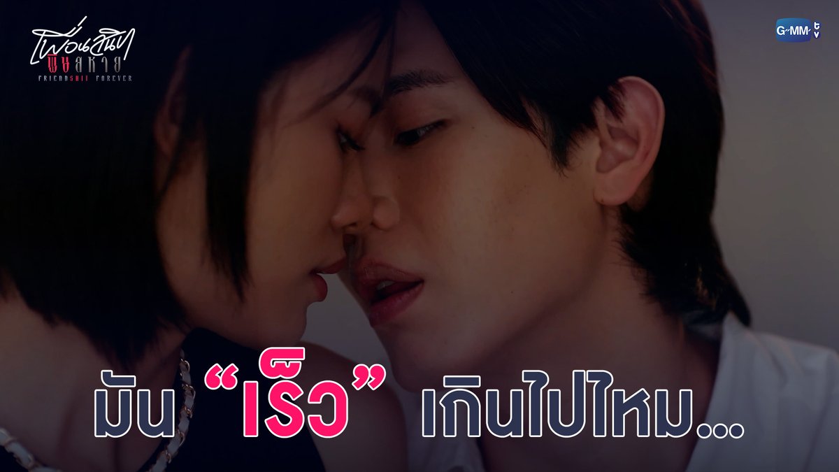 มันเร็วเกินไปไหม... #FriendshtForeverEP4 “Friendshit Forever เพื่อนสนิท พิษสหาย”🤭 ทุกวันอังคาร เวลา 20:30 น. ทางช่อง GMM25 และทางแอปพลิเคชั่น TrueVisions NOW เท่านั้น