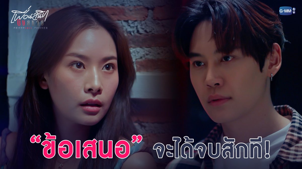 “ข้อเสนอ” จะได้จบสักที! #FriendshtForeverEP4 “Friendshit Forever เพื่อนสนิท พิษสหาย”🤭 ทุกวันอังคาร เวลา 20:30 น. ทางช่อง GMM25 และทางแอปพลิเคชั่น TrueVisions NOW เท่านั้น
