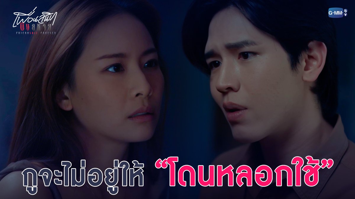 กูจะไม่อยู่ให้ “โดนหลอกใช้” อีกแล้ว #FriendshtForeverEP4 “Friendshit Forever เพื่อนสนิท พิษสหาย”🤭 ทุกวันอังคาร เวลา 20:30 น. ทางช่อง GMM25 และทางแอปพลิเคชั่น TrueVisions NOW เท่านั้น