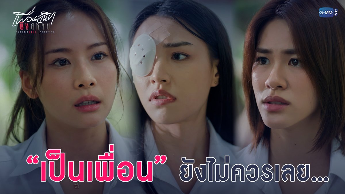 คนแบบมึง แค่เป็นเพื่อนยังไม่ควรเลย... #FriendshtForeverEP4 “Friendshit Forever เพื่อนสนิท พิษสหาย”🤭 ทุกวันอังคาร เวลา 20:30 น. ทางช่อง GMM25 และทางแอปพลิเคชั่น TrueVisions NOW เท่านั้น