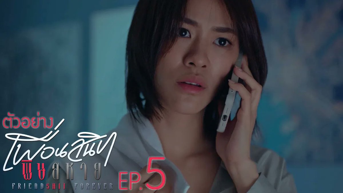 ตัวอย่าง Friendshit Forever เพื่อนสนิท พิษสหาย | EP.5 #FriendshtForeverEP4 “Friendshit Forever เพื่อนสนิท พิษสหาย”🤭 ทุกวันอังคาร เวลา 20:30 น. ทางช่อง GMM25 และทางแอปพลิเคชั่น TrueVisions NOW เท่านั้น #FriendshitForever #GMMTV