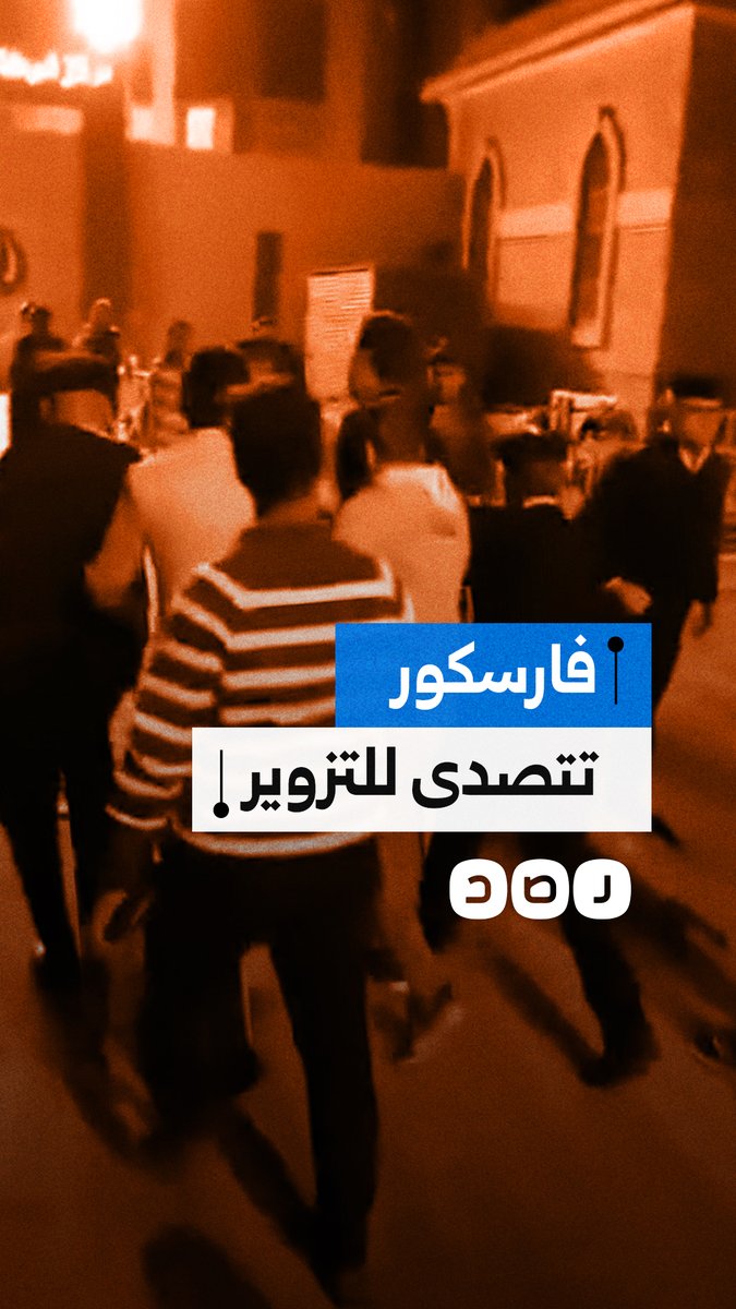 أهالي فارسكور في دمياط يشتبكون مع الأمن احتجاجات على احتجاجًا على التزوير والرشاوى الانتخابية لصالح مرشح مستقبل وطن