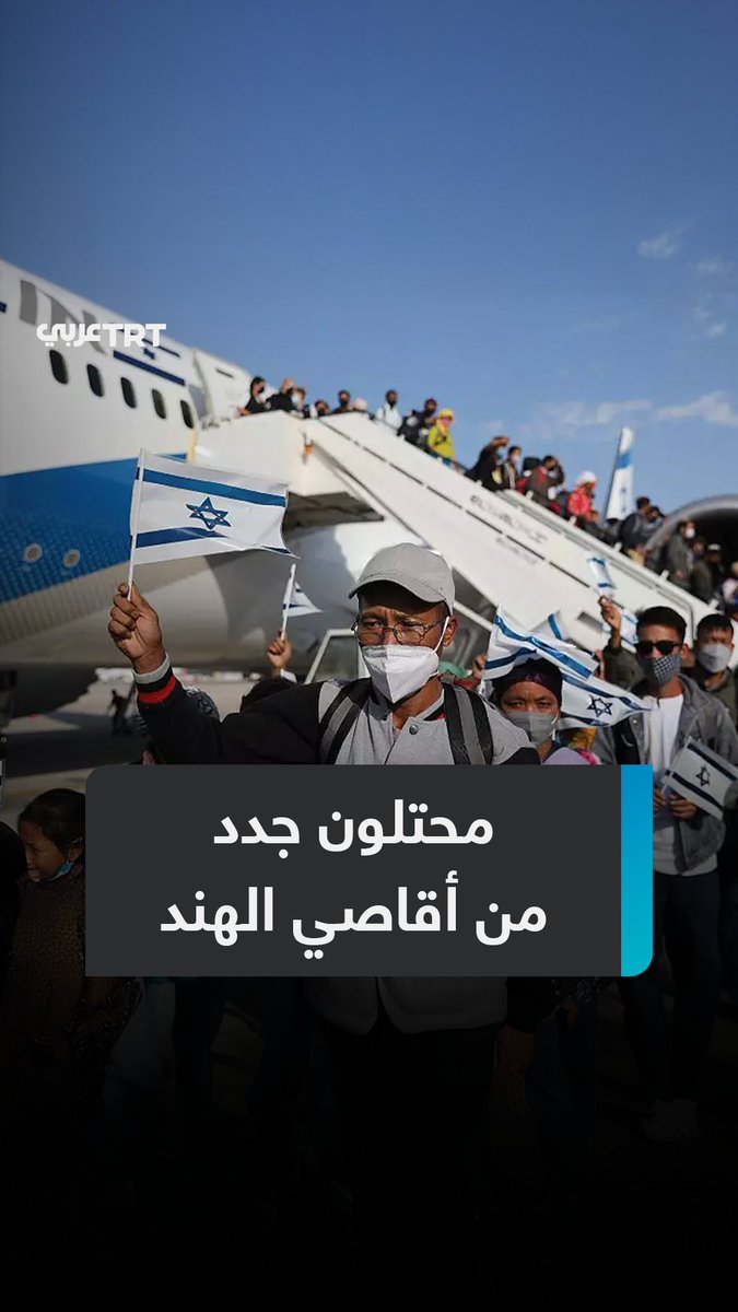 "إعادة إحدى قبائل بني إسرائيل المفقودة قرار صهيوني مهمّ".. الاحتلال يخطّط لاستقدام آلاف اليهود من طائفة "بني منشيه" من أقصى الهند إلى الجليل، فما تفاصيل المشروع الاستيطاني؟ وما تلك القبيلة؟ ما #تعليقك على هذه القصة؟