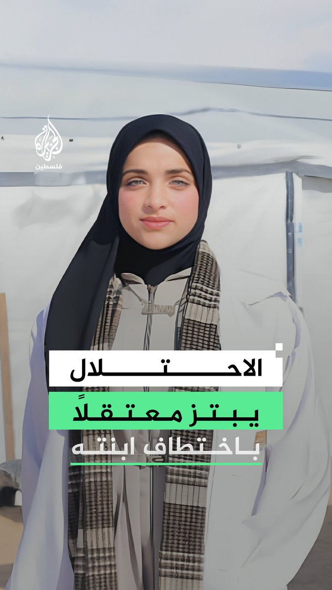 مطالبات بالكشف عن مصيرها والإفراج عنها.. مركز حقوقي: الاحتلال يستخدم الأسيرة تسنيم الهمص من #غزة كأداة للابتزاز للضغط على والدها المعتقل الدكتور مروان الهمص #الجزيرة #فيديو