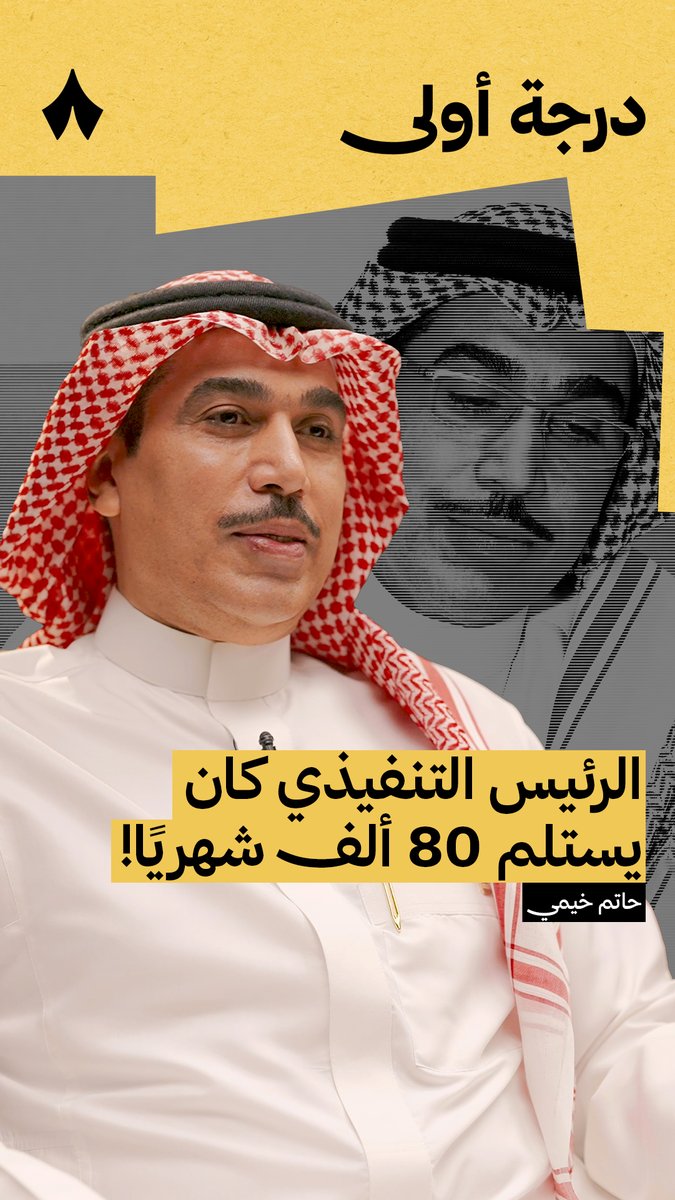 🚨🚨|| حاتم خيمي رئيس #الوحدة: الرئيس التنفيذي السابق للنادي كان يستلم راتب 80 ألف ريال 🔥 -سألت في أحد الأندية وجدت راتب الرئيس التنفيذي لديهم 21 ألف ريال.