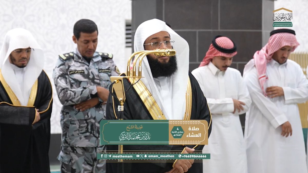 بشائر القرآن تدعو المؤمن إلى أن يجِدَّ في سيره إلى الله، كما أن إنذاراته تنبه كل غافل ألا يقع في منحدرات الخطيئة ﴿فَإنَّمَا يَسَّرْنَاهُ بِلِسَانِكَ لِتُبَشِّرَ بهِ المُتَّقِينَ وتُنْذِرَ بهِ قَوْمًا لُدًّا﴾. تلاوة فضيلة الشيخ #بدر_التركي من صلاة العشاء 4 جمادى الآخرة 1447هـ.