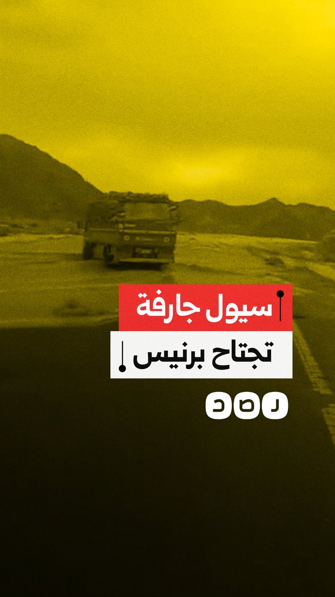 سيول جارفة تجتاح قرية برنيس التابعة لمدينة مرسى علم جنوب البحر الأحمر عقب هطول أمطار غزيرة
