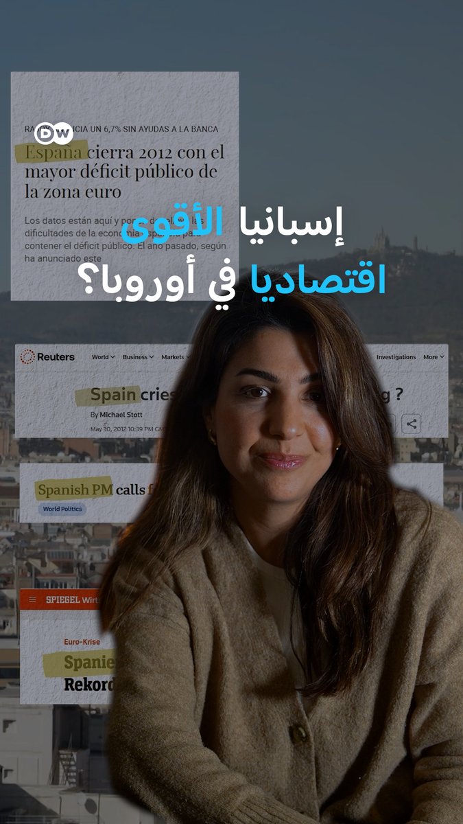عجز الموازنة الإسبانية أقل من ألمانيا للمرة الأولى منذ عقدين، ما الذي يمكن أن تتعلمه ألمانيا من النجاح الاقتصادي الإسباني؟ #إسبانيا #dwbusiness
