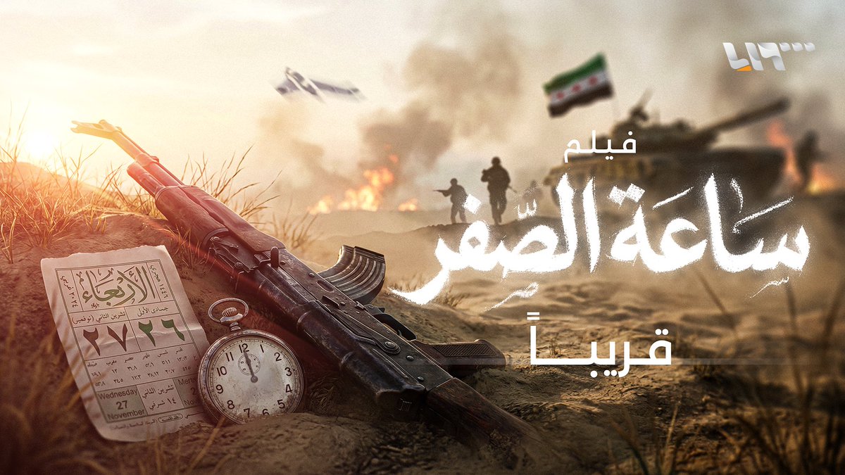ساعة الصفر فيلم وثائقي عن معركة ردع العدوان قريبا على شاشة ومنصات تلفزيون سوريا #فجر_سوريا