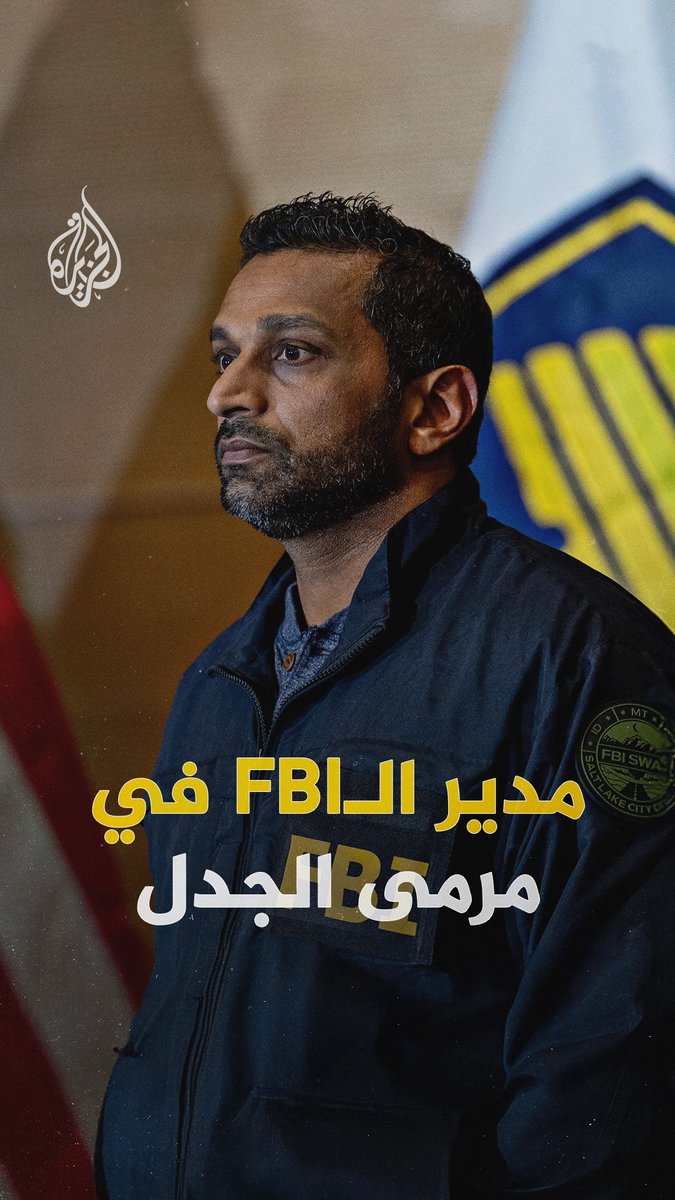 جدل واسع في #واشنطن بعد مرافقة صديقة مدير مكتب التحقيقات الفيدرالية فرقة من "التدخل السريع” خلال مشاركتها مناسبة عامة.. فما أبرز التفاصيل؟ #الجزيرة_رقمي