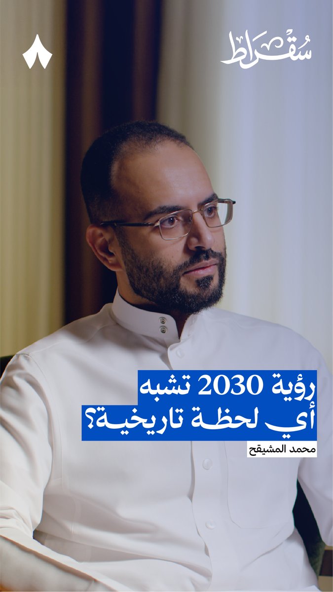 ما اللحظة التاريخية الفارقة التي تشابه لحظة رؤية السعودية 2030؟ 👁️🇸🇦 في أحدث حلقات #بودكاست_سقراط يطرح Mohammed Almeshekah | محمد المشيقح نقاط التشابه بين معجزة اليابان الاقتصادية ورؤية السعودية 2030.