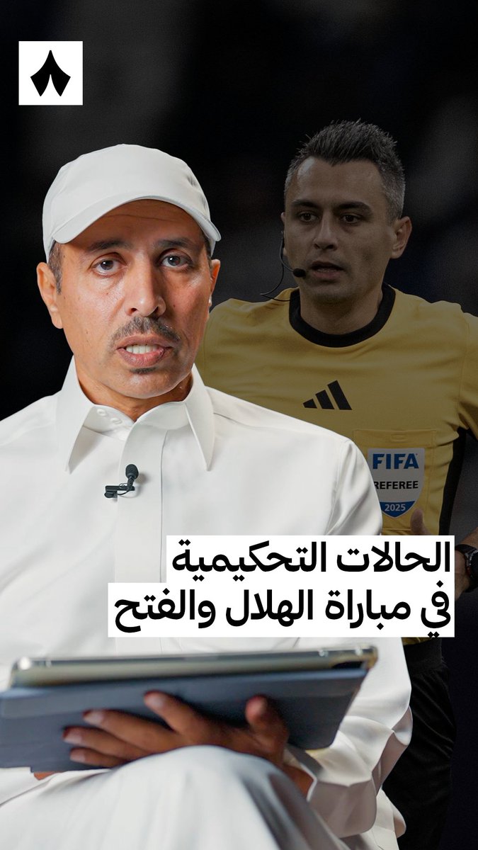 ضربة جزاء غير صحيحة في مواجهة #الهلال_الفتح ⚠️ خبير التحكيم خليل ابراهيم جلال يُفصّل اللقطات ويشرح القرارات التحكيمية في أحدث حلقات #حول_الجولة، تابع الحلقة كاملة عبر منصّات «ثمانية» — 🎥
