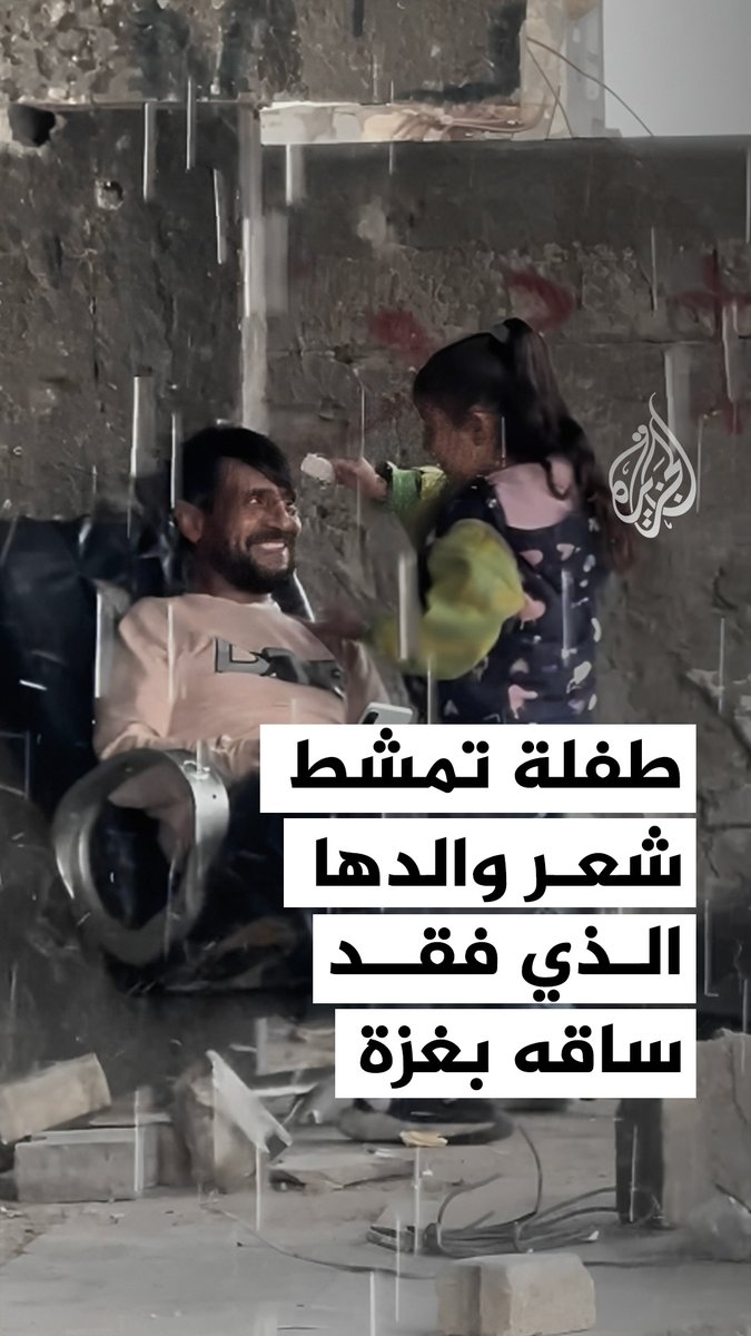 طفلة فلسطينية من قطاع غزة وسط الدمار وتحت الأمطار تمشط شعر والدها الذي فقد ساقه #فيديو