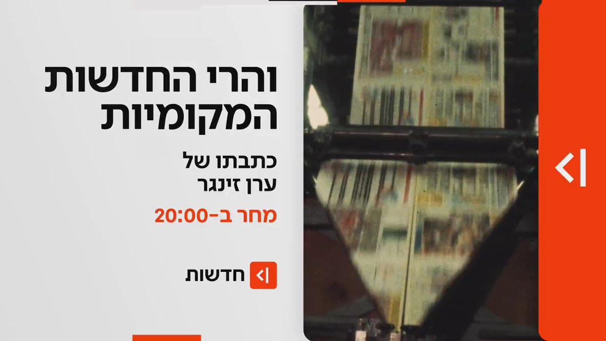 מחר ב-20:00 במהדורת כאן חדשות | והרי החדשות המקומיות: הכירו את המקומונים של 2025 - האם הם עדיין רלוונטיים? כתבתו של ערן זינגר