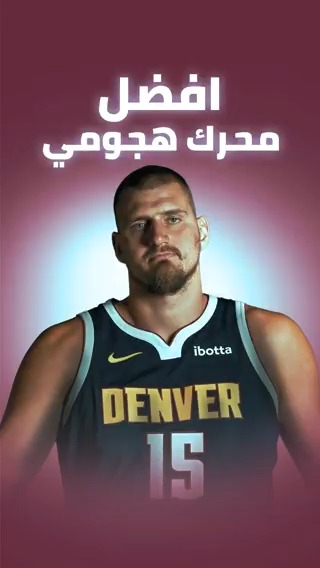 ماذا ينقص نيكولا يوكيتش ليصبح في نقاش القوت؟ 🃏 #NBA