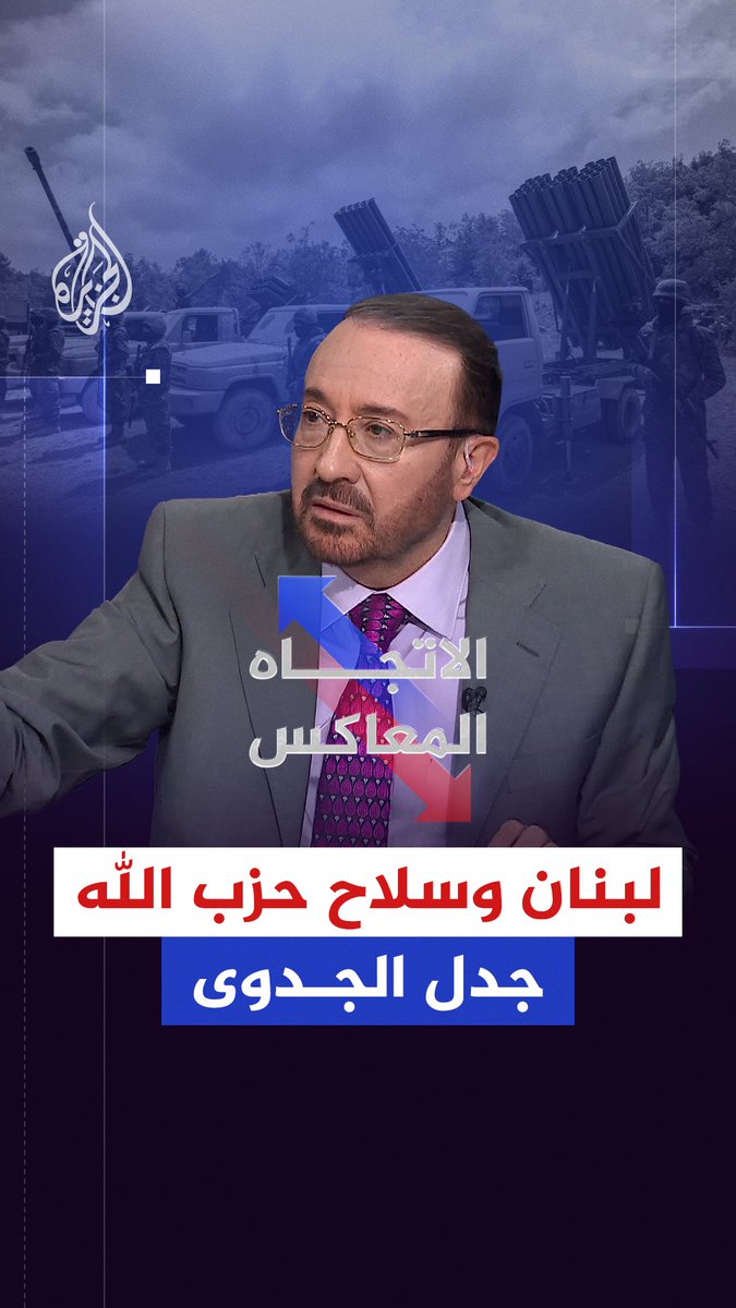 وقف العدوان الإسرائيلي أم سحب سلاح حزب الله.. ما هي أولويات لبنان اليوم؟ حلقة #الاتجاه_المعاكس على شاشة #الجزيرة ومنصاتها الرقمية #شاهد |