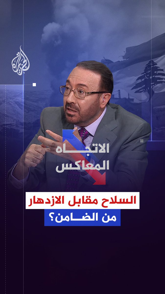 "نزع السلاح مقابل الرخاء والازدهار".. ما هي ضمانات لبنان لتحقيق الوعود الأمريكية؟ حلقة #الاتجاه_المعاكس على شاشة #الجزيرة ومنصاتها الرقمية #شاهد |