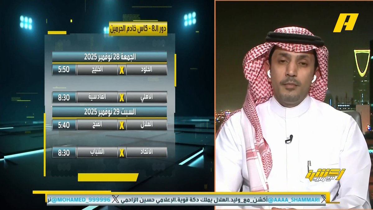 عبدالعزيز الزلال: الفتح صعب مع المدرب غوميز محمد الشيخ: من يقبل 4 من الدحيل فمن الممكن أن يخسر من الشباب هاني الداود: الأهلي و الهلال و القادسية والاتحاد سيتأهلون مجاناً على شاهد برنامج #اكشن_مع_وليد يومياً الساعة 11:30مساءً بتوقيت السعودية على #MBCAction