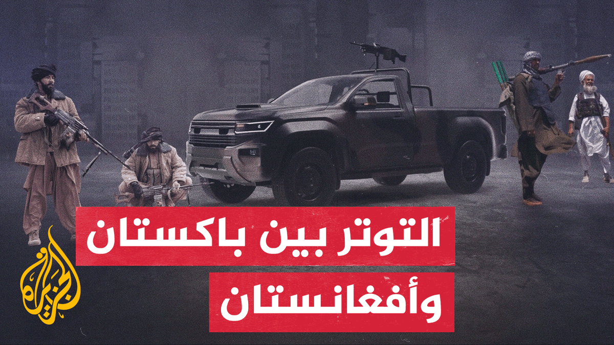 التوتر المتجدد اليوم له جذور بين أفغانستان وباكستان.. الخلاف ومسار تحوّله إلى بؤرة توتّر دائمة | #تقرير: أحمد جرار #الأخبار